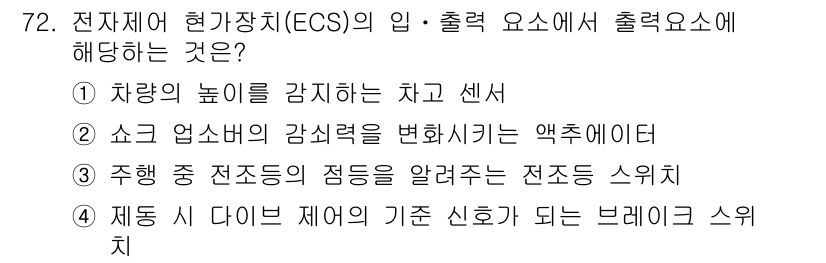 자동차정비기사 2018년 72번 - 정답 4번: 제동 시 다이브 지어의 기준 신호가 되는 브레이크 스위치. ... 에 관한 핵심 기출문제