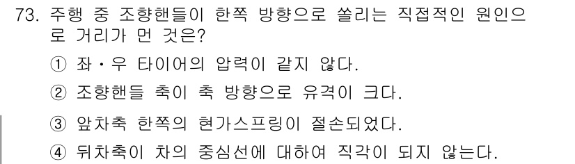 자동차정비기사 2018년 73번 - 앞차축의 현가스프링이 절소되었을 때 조향 헨들이 한쪽 방향으로 쏠리게 되... 에 관한 핵심 기출문제
