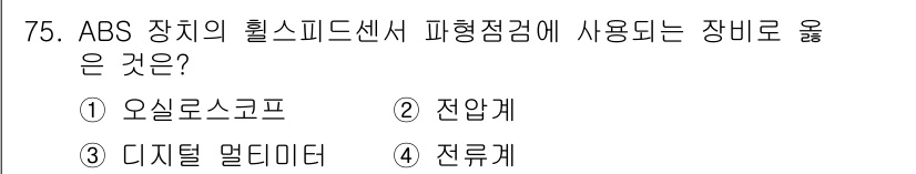 자동차정비기사 2018년 75번 - . 디지털 멀티미터

ABS 장치의 휠스피드 센서의 전기 신호를 측정하기... 에 관한 핵심 기출문제