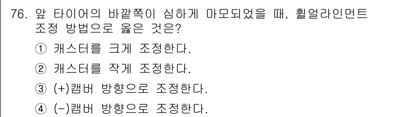 자동차정비기사 2018년 76번 - . (+)캠버 방향으로 조정한다.

해설: 타이어의 바깥쪽이 심하게 마모... 에 관한 핵심 기출문제