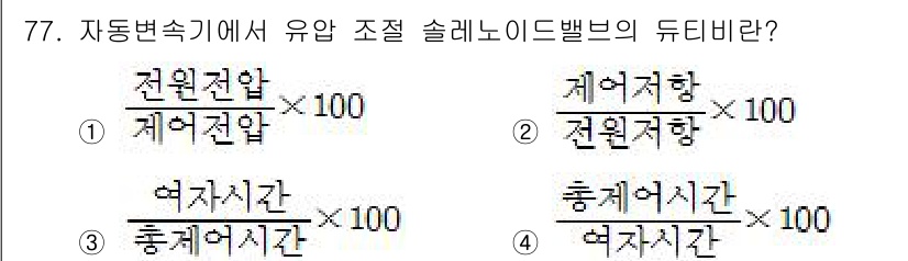 자동차정비기사 2018년 77번 - 듀티비율은 특정한 시간 동안 실제로 작동한 비율을 나타내며, 이를 계산할... 에 관한 핵심 기출문제