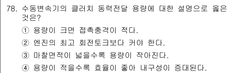 자동차정비기사 2018년 78번 - 수동변속기의 경우, 자동변속기는 엔진의 동력을 효율적으로 전달하고 변속을... 에 관한 핵심 기출문제