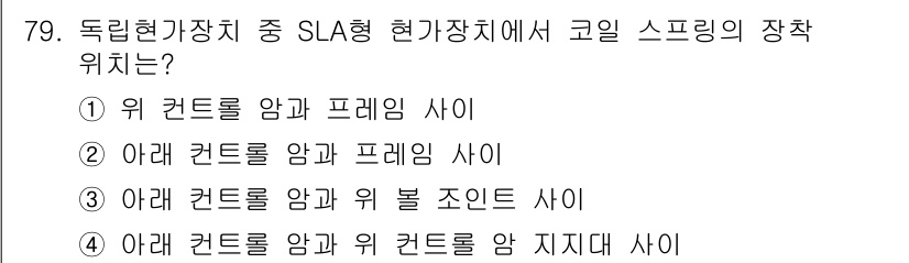 자동차정비기사 2018년 79번 - 정답의 이유는 SLA 형 현가장치에서 코일 스프링이 독립적으로 작용하기 ... 에 관한 핵심 기출문제