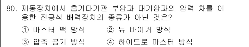 자동차정비기사 2018년 80번 - . 뉴 바이커 방식

핵심 해설: 뉴 바이커 방식은 진공식 배력장치의 종... 에 관한 핵심 기출문제