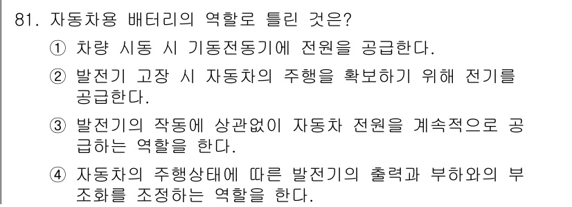 자동차정비기사 2018년 81번 - . 자동차용 배터리는 차량의 시동 시 필요한 전원을 공급하며, 전기 장치... 에 관한 핵심 기출문제