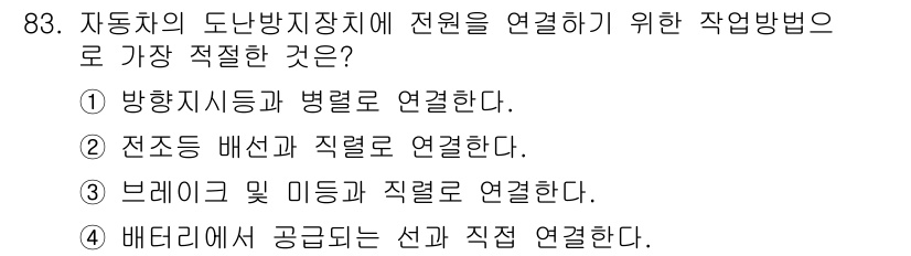 자동차정비기사 2018년 83번 - 자동차의 도난방지장치와 관련된 작업 방법으로는 배터리와 직접 연결하는 것... 에 관한 핵심 기출문제