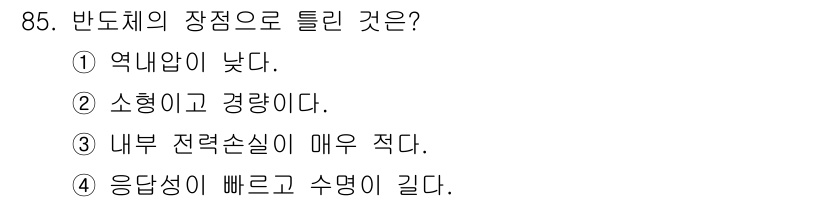자동차정비기사 2018년 85번 - . 역내압이 낮다.

해설: 반도체의 장점 중 하나는 낮은 역내압으로 인... 에 관한 핵심 기출문제