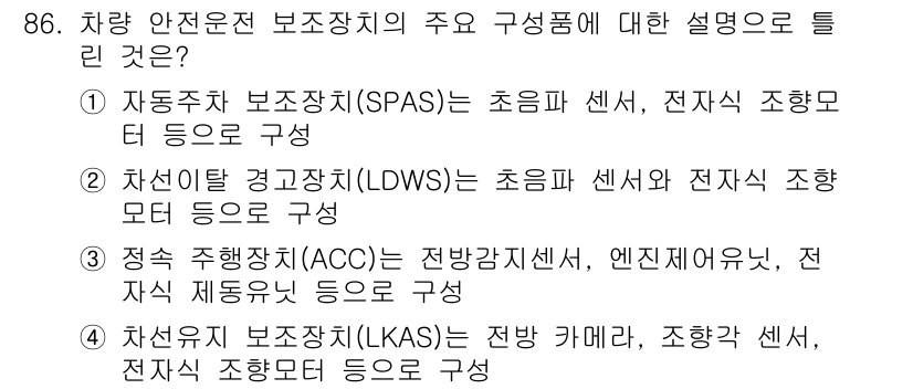 자동차정비기사 2018년 86번 - 1. 자동차 안전 보조장치(SPAS)는 주 행위를 지원하는 센서와 전자 ... 에 관한 핵심 기출문제