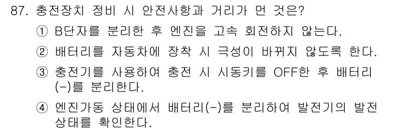 자동차정비기사 2018년 87번 - 충전장치 정비 시 안전사항과 거리에 관한 정답은 5번입니다. 충전기 사용... 에 관한 핵심 기출문제