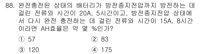 자동차정비기사 2018년 88번 - 완전충전 상태의 배터리에서 방전증지전압이 방전하는 데 걸리는 전류와 시간... 에 관한 핵심 기출문제