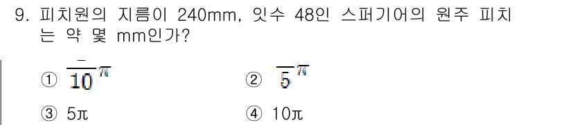 자동차정비기사 2018년 9번 - 피치원 지름이 240mm인 경우, 피치와 지름의 관계를 이용해 원주피치를... 에 관한 핵심 기출문제