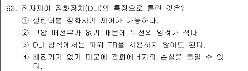 자동차정비기사 2018년 92번 - DLI(전지체에 정방향 제어가 가능한 전력 전자 장치)는 고안 배전법에 ... 에 관한 핵심 기출문제