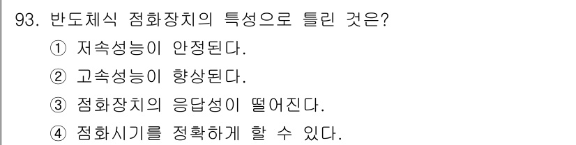 자동차정비기사 2018년 93번 - 반도체식 정화장치의 특징으로 "정화시기를 정확하게 할 수 있다"는 답이 ... 에 관한 핵심 기출문제