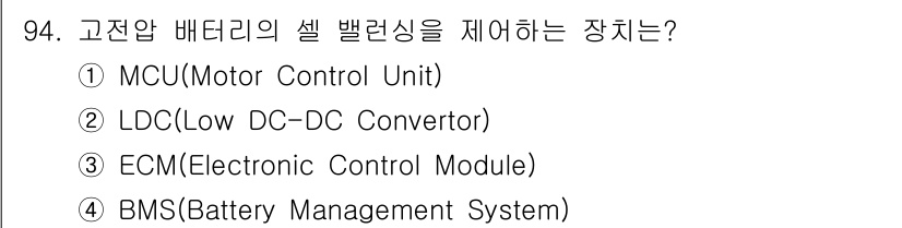 자동차정비기사 2018년 94번 - 정답은 5. BMS(Battery Management System)입니다... 에 관한 핵심 기출문제