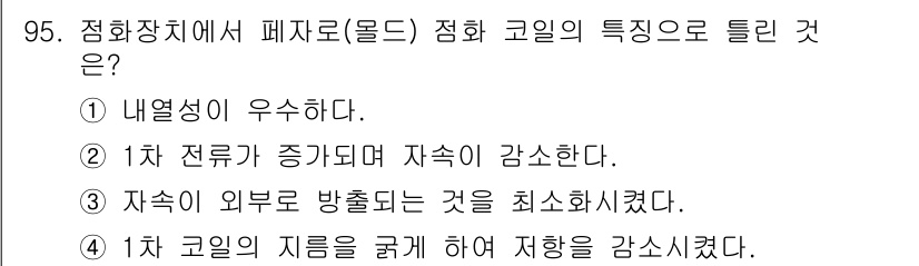 자동차정비기사 2018년 95번 - 정답은 ②입니다. 1차 전류가 증가하면 자속이 증가하여 코일의 자속 밀도... 에 관한 핵심 기출문제