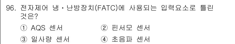 자동차정비기사 2018년 96번 - 전자제어 냉·난방장치에서 사용되는 입력요소는 실내온도를 감지하는 기능을 ... 에 관한 핵심 기출문제