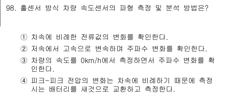 자동차정비기사 2018년 98번 - 올 센서 방식 차량 속도 센서의 피형 측정 및 분석 방법은 차량의 주행 ... 에 관한 핵심 기출문제