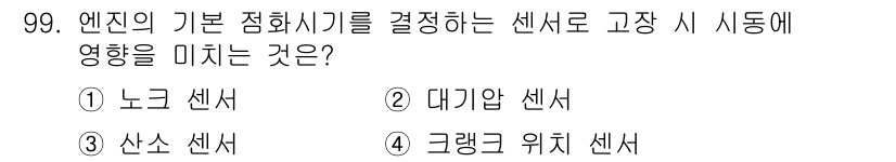 자동차정비기사 2018년 99번 - 자동차 엔진의 기본 점화시기를 결정하는 센서는 엔진의 회전 속도와 부하에... 에 관한 핵심 기출문제
