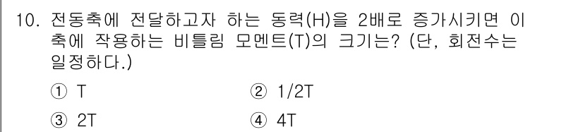 자동차정비산업기사 2018년 10번 - 전동축에 전달하고자 하는 동력(H)을 2배로 증가시키면, 비틀림 모멘트(... 에 관한 핵심 기출문제