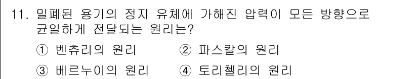 자동차정비산업기사 2018년 11번 - 정답은 4. 도리첼리의 원리입니다. 도리첼리의 원리는 밀폐된 용기에서 유... 에 관한 핵심 기출문제
