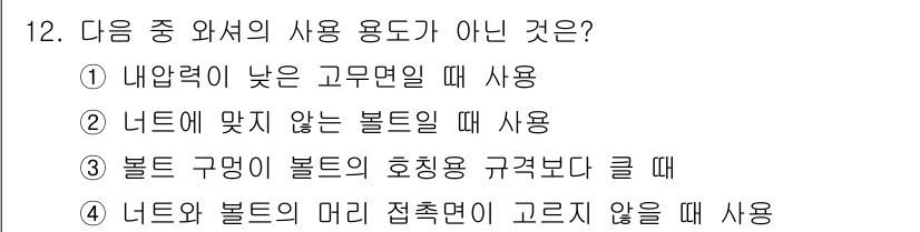 자동차정비산업기사 2018년 12번 - 문제에서 제시된 선택지 중 ③번이 정답입니다. 볼트 구명이 볼트의 호칭암... 에 관한 핵심 기출문제