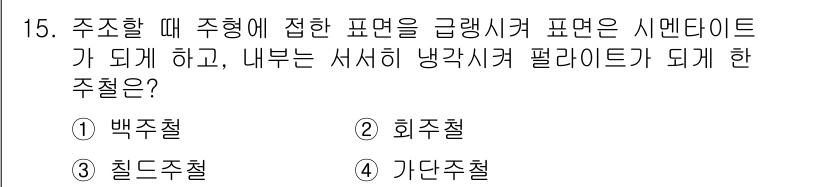 자동차정비산업기사 2018년 15번 - 정답은 1) 백주철입니다. 백주철은 높은 강도와 우수한 용접성을 가지며,... 에 관한 핵심 기출문제