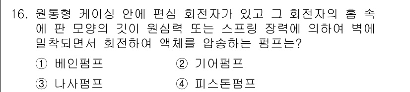 자동차정비산업기사 2018년 16번 - . 기어펌프

기어펌프는 회전하는 기어의 간섭에 의해 유체를 이동시키는 ... 에 관한 핵심 기출문제