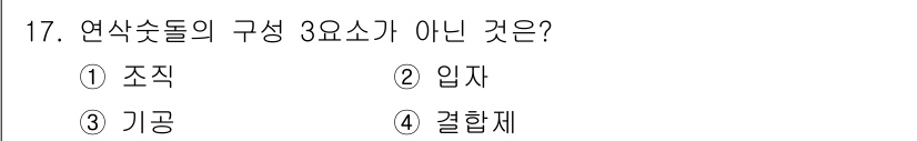 자동차정비산업기사 2018년 17번 - 연삭수들의 구성 3요소는 조직, 입자, 기공으로 구성되며, 결합체는 이 ... 에 관한 핵심 기출문제