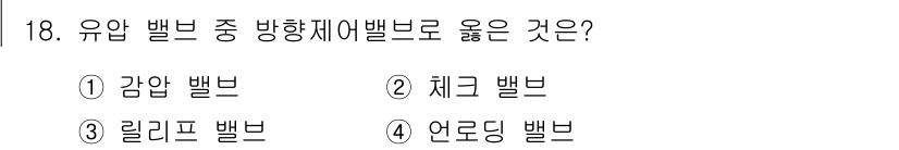 자동차정비산업기사 2018년 18번 - 유압 밸브 중 방향제어 밸브는 유체의 흐름을 조절하는 역할을 합니다. 주... 에 관한 핵심 기출문제