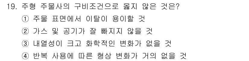 자동차정비산업기사 2018년 19번 - 주형 주물사의 경우, 고온에서 열적 특성이 변화하지 않고 안정성을 유지해... 에 관한 핵심 기출문제