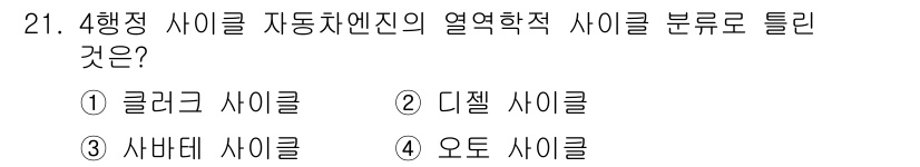 자동차정비산업기사 2018년 21번 - 정답은 3번 사바테 사이클입니다. 사바테 사이클은 자동차 엔진에서 열역학... 에 관한 핵심 기출문제