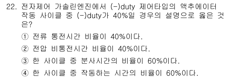 자동차정비산업기사 2018년 22번 - 사이클에서 (-) duty가 40%라는 것은 전반적인 작업 중에서 엔진이... 에 관한 핵심 기출문제