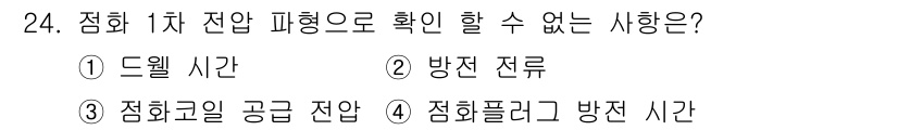 자동차정비산업기사 2018년 24번 - . 방전 전류  
정전압으로 할당된 전압 하에서 차량 전기 시스템의 정상... 에 관한 핵심 기출문제