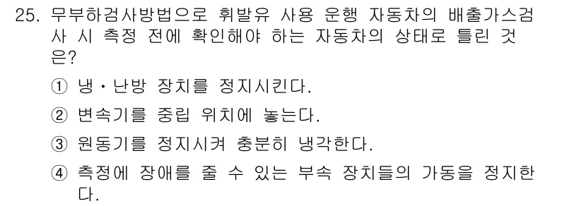 자동차정비산업기사 2018년 25번 - . 원더퍼를 정지시켜 충분히 냉각한다.

해설: 자동차의 배출가스 측정 ... 에 관한 핵심 기출문제