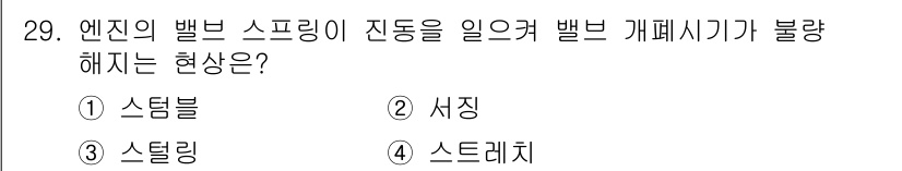 자동차정비산업기사 2018년 29번 - 정답은 3번 '스티링'입니다. 이 현상은 엔진의 벨브 스프링이 진동으로 ... 에 관한 핵심 기출문제
