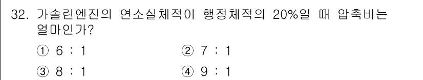 자동차정비산업기사 2018년 32번 - 가솔린 엔진의 연소체적이 행정체적의 20%일 때, 압축비를 구하는 공식은... 에 관한 핵심 기출문제
