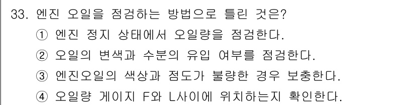 자동차정비산업기사 2018년 33번 - . 엔진 오일의 색상과 점도가 불량한 경우 확인한다. 

해설: 오일의 ... 에 관한 핵심 기출문제