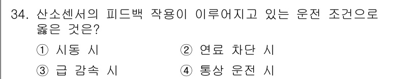 자동차정비산업기사 2018년 34번 - 정답은 4번 '통상 운전 시'입니다. 산소센서의 피드백 작용은 엔진이 정... 에 관한 핵심 기출문제