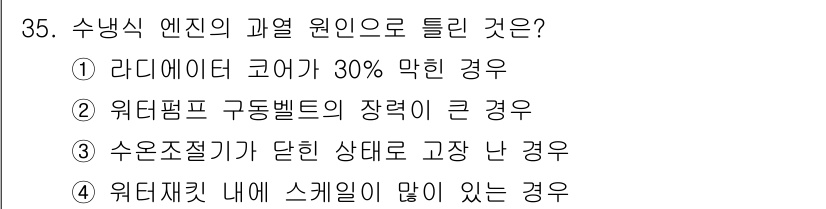 자동차정비산업기사 2018년 35번 - . 수온 조절기가 닫힌 상태로 고장 난 경우.

수온 조절기가 닫힌 상태... 에 관한 핵심 기출문제