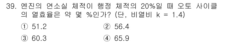 자동차정비산업기사 2018년 39번 - 엔진의 연소실 체적이 20%일 때, 오토 사이클의 열효율은 다음과 같은 ... 에 관한 핵심 기출문제