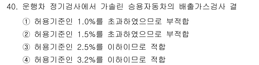 자동차정비산업기사 2018년 40번 - 배출가스 검사에서 허용 기준은 환경 보호를 위해 설정됩니다. 일반적으로 ... 에 관한 핵심 기출문제