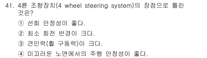 자동차정비산업기사 2018년 41번 - 4륜 조향장치의 장점으로는 선회 안전성이 좋고, 차량의 회전 반경이 작아... 에 관한 핵심 기출문제