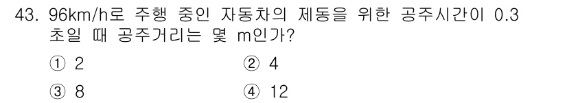 자동차정비산업기사 2018년 43번 - 자동차의 주행 속도가 96 km/h일 때, 이를 m/s로 변환하면 26.... 에 관한 핵심 기출문제