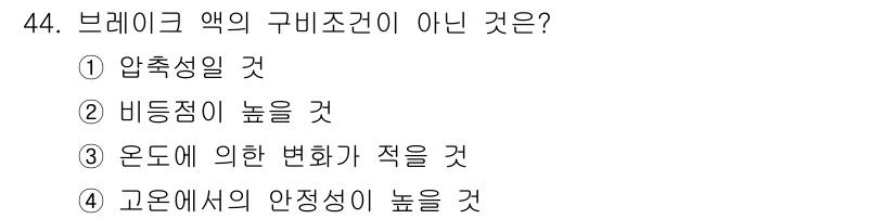 자동차정비산업기사 2018년 44번 - . 고온에서의 안정성이 높을 것

브레이크 액은 고온에서의 안정성이 낮아... 에 관한 핵심 기출문제