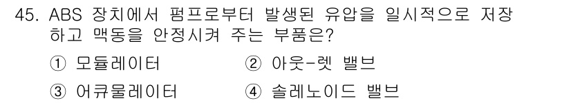 자동차정비산업기사 2018년 45번 - . 솔레노이드 밸브  
해설: ABS 시스템에서 솔레노이드 밸브는 브레이... 에 관한 핵심 기출문제