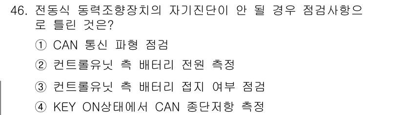 자동차정비산업기사 2018년 46번 - 전동식 동력조향장치의 자가진단 기능이 정상 작동하지 않을 때, CAN 통... 에 관한 핵심 기출문제