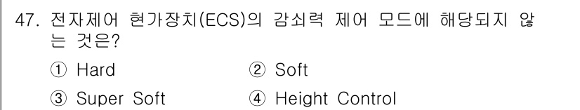 자동차정비산업기사 2018년 47번 - 정답은 2번 Soft입니다. 전자제어 현가장치의 감쇠력 조절은 일반적으로... 에 관한 핵심 기출문제