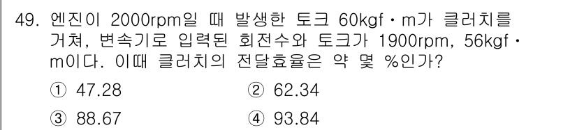 자동차정비산업기사 2018년 49번 - 클러치의 전단 효율을 계산하기 위해 입력 토크와 출력 토크의 비율을 사용... 에 관한 핵심 기출문제
