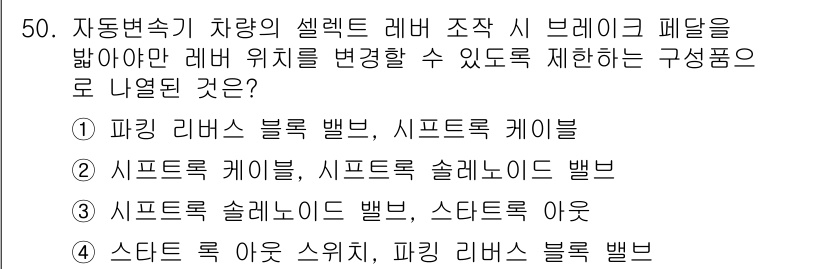 자동차정비산업기사 2018년 50번 - 정답 2번의 이유는, 셀렉트 레버 조작 시 브레이크 페달을 밟아야만 레버... 에 관한 핵심 기출문제