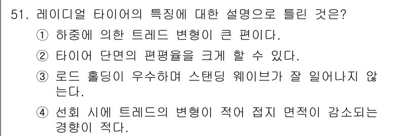 자동차정비산업기사 2018년 51번 - 레이디얼 타이어는 트레드 형태가 매끈하고 하중에 따른 변형이 적어, 주행... 에 관한 핵심 기출문제